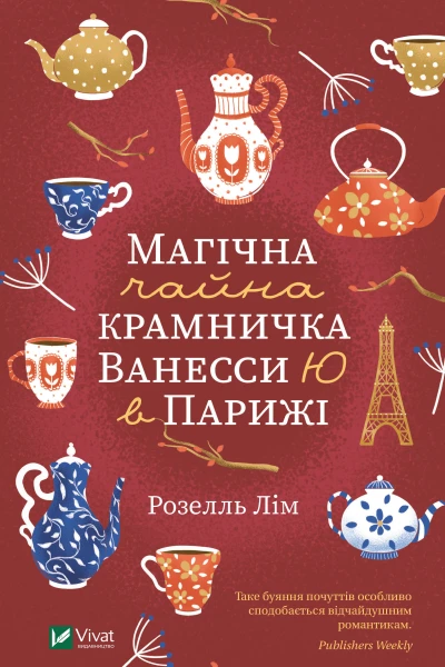 Магічна чайна крамничка Ванесси Ю в Парижі