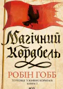 Магічний корабель