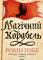 Магічний корабель