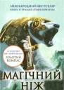 Магічний ніж