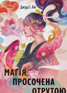 Магія просочена отрутою