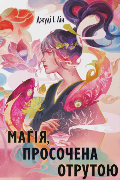 Магія просочена отрутою