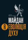 Майдан РЕволюція духу