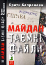 Майдан Таємні файли