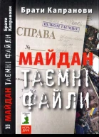 Майдан Таємні файли
