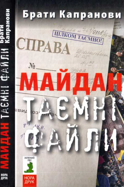 Майдан Таємні файли