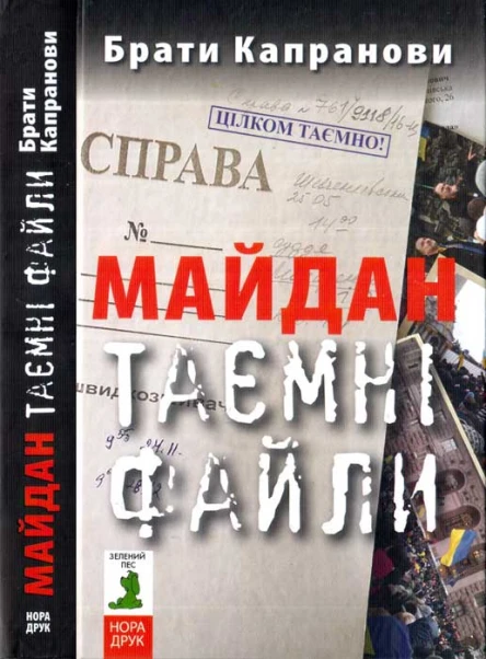 Майдан Таємні файли