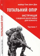 Майор Ганс фон Дах Тотальний опір Частина 1 Інструкція з ведення малої війни для кожного