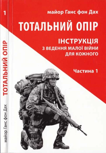Майор Ганс фон Дах Тотальний опір Частина 1 Інструкція з ведення малої війни для кожного