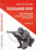Майор Ганс фон Дах Тотальний опір Частина 2 Інструкція з ведення малої війни для кожного