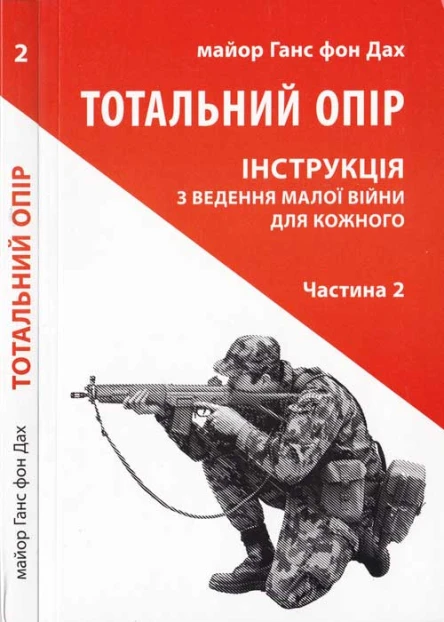 Майор Ганс фон Дах Тотальний опір Частина 2 Інструкція з ведення малої війни для кожного