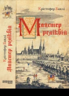 Майстер реліквій