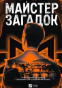 Майстер загадок