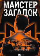 Майстер загадок