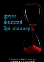 Маєр Стефені Друге життя Брі Таннер серія Сутінкова сага