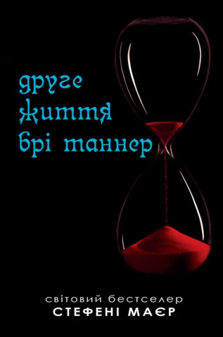 Маєр Стефені Друге життя Брі Таннер серія Сутінкова сага