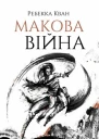 Макова війна