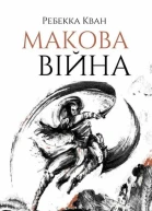 Макова війна