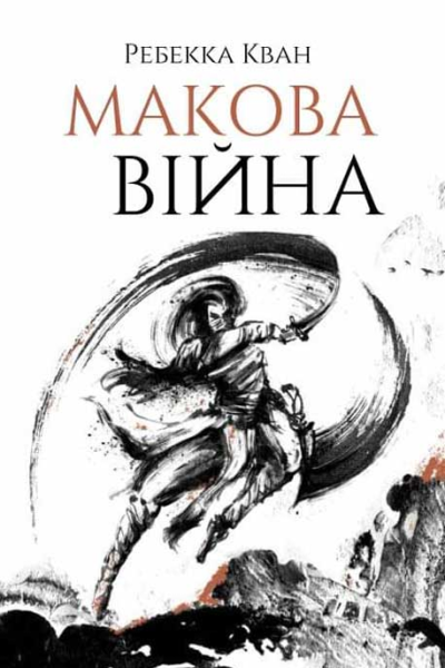 Макова війна