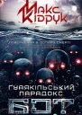 Макс Кідрук Бот Ґуаякільський парадокс
