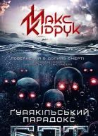 Макс Кідрук Бот Ґуаякільський парадокс