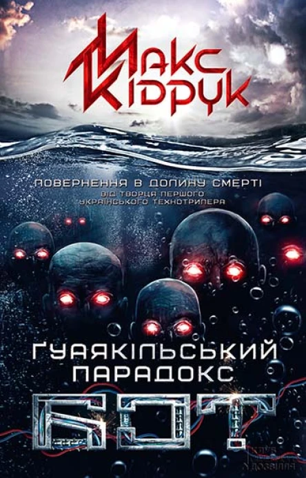 Макс Кідрук Бот Ґуаякільський парадокс