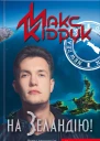 Макс КІДРУК На Зеландію Роман Літературнохудожнє видання