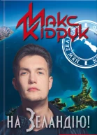 Макс КІДРУК На Зеландію Роман Літературнохудожнє видання