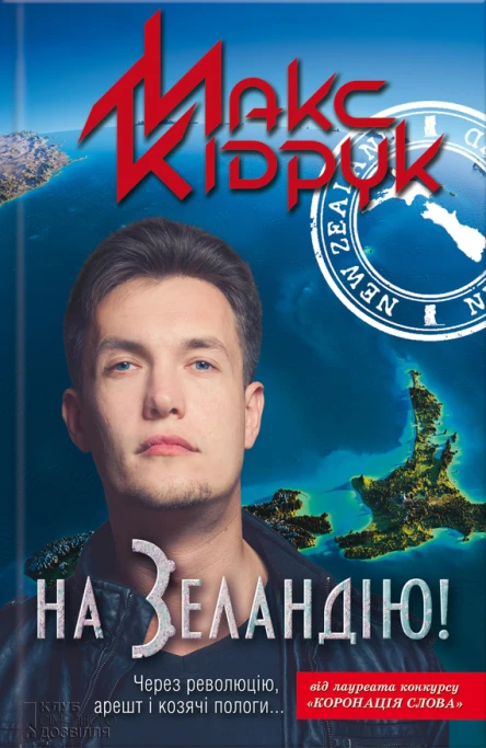 Макс КІДРУК На Зеландію Роман Літературнохудожнє видання