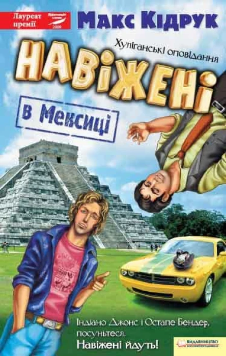 Макс Кідрук Навіжені в Мексиці