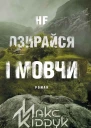 Макс Кідрук Не озирайся і мовчи