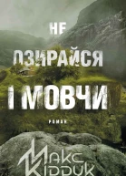 Макс Кідрук Не озирайся і мовчи