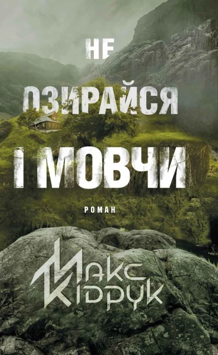Макс Кідрук Не озирайся і мовчи