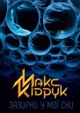 Макс Кідрук Зазирни у мої сни