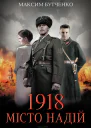 Максим Бутченко 1918 Місто надій Роман Літературнохудожнє видання