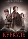 Максим Бутченко Куркуль