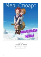 Маленька мітла