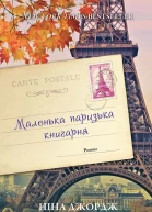 Маленька паризька книгарня