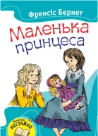 Маленька принцеса