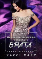 Маленька таємниця зведеного брата
