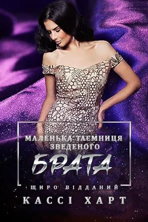 Маленька таємниця зведеного брата Маленька таємниця зведеного брата