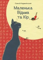 Маленька Відьма та Кір
