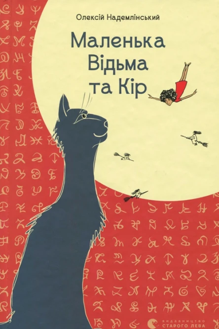 Маленька Відьма та Кір