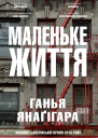 МАЛЕНЬКЕ ЖИТТЯ