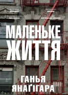 МАЛЕНЬКЕ ЖИТТЯ