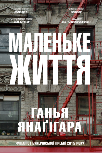 МАЛЕНЬКЕ ЖИТТЯ