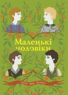 Маленькі чоловіки