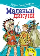 Маленькі дикуни