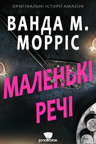 Маленькі речі