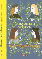 Маленькі жінки Частина 1